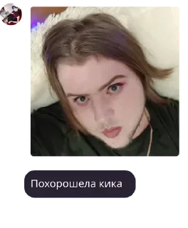 Стикер Похорошела Кика @aaananasikkkk - 2