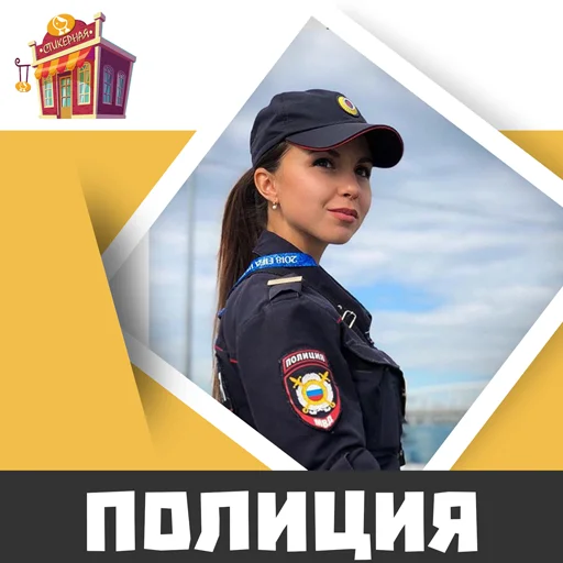 Полиция @stickernayaa - clothing
