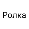 Ролка - 
