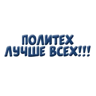 Стикер Политех🥰 - 2