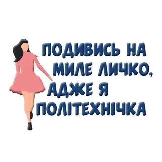 Стикер Политех🥰 - 4