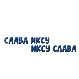 Стикер Политех🥰 - 11