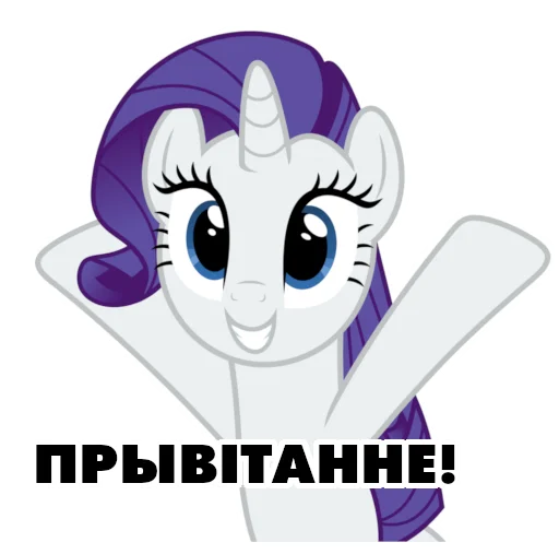 @mlpstickers Понівільскія размовы - 