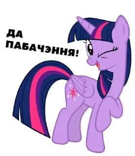 Sticker @mlpstickers Понівільскія размовы - 0