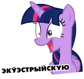 Sticker @mlpstickers Понівільскія размовы - 1