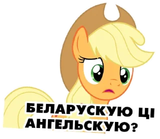 Sticker @mlpstickers Понівільскія размовы - 7