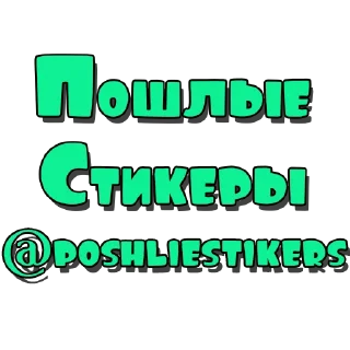 Sticker Стикеры @poshliestikers - 4