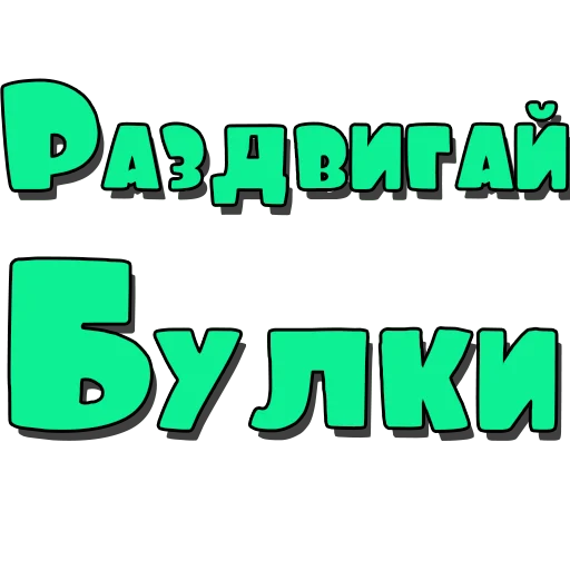 Sticker Стикеры @poshliestikers - 7