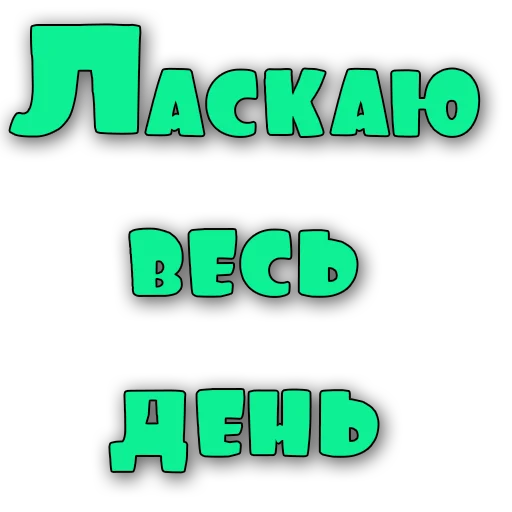 Sticker Стикеры @poshliestikers - 5