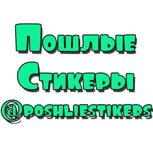 Sticker poshliestikers14 - 1