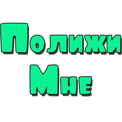 Sticker Стикеры @poshliestikers - 3