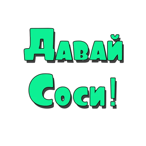 Стикеры @poshliestikers - 