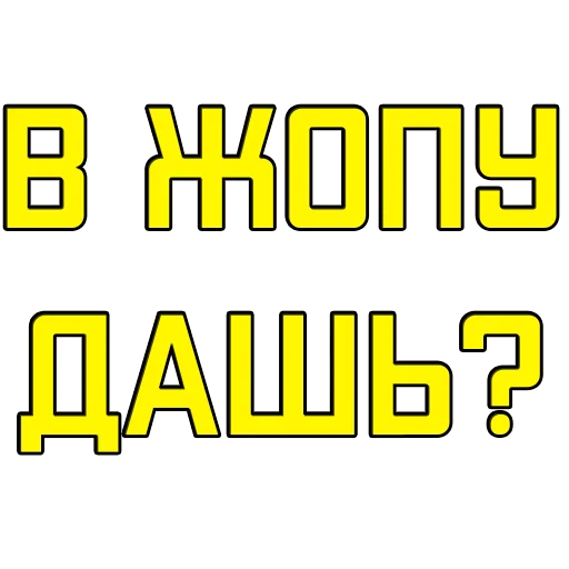 Sticker Стикеры @poshliestikers - 5