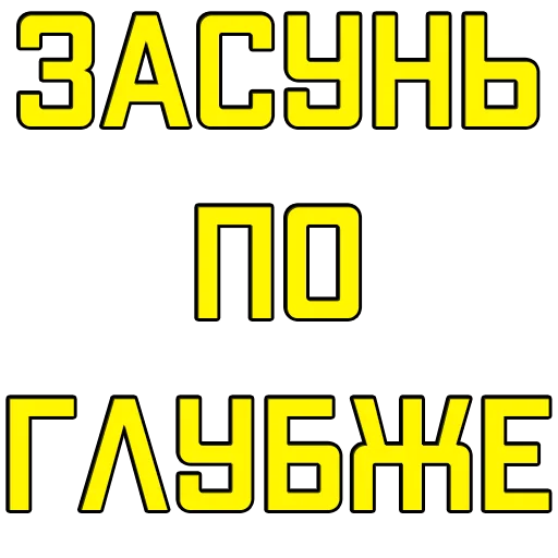 Стикеры @poshliestikers - 