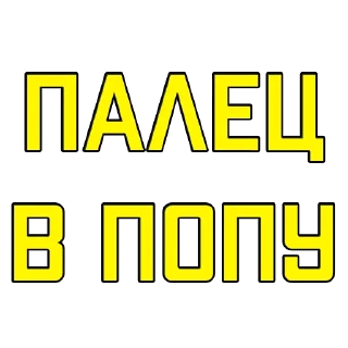 Sticker Стикеры @poshliestikers - 8