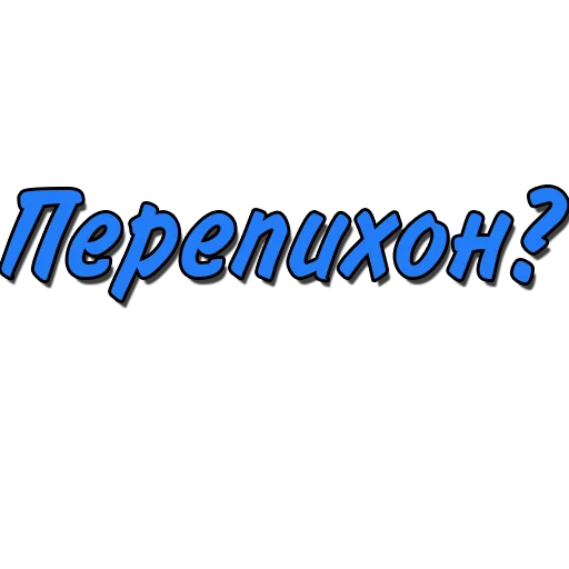 Sticker poshliestikers20 - 1