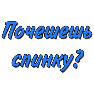 Стикер Стикеры @poshliestikers - 3