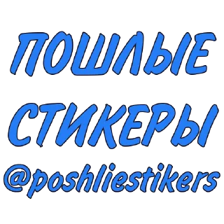 Стикер Стикеры @poshliestikers - 2