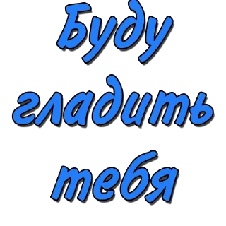 Стикер Стикеры @poshliestikers - 5