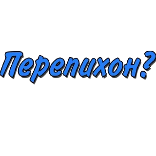 Стикер Стикеры @poshliestikers - 0