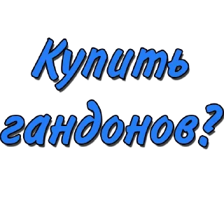 Стикер Стикеры @poshliestikers - 1