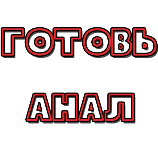 Стикеры №1 @poshliestikers - 