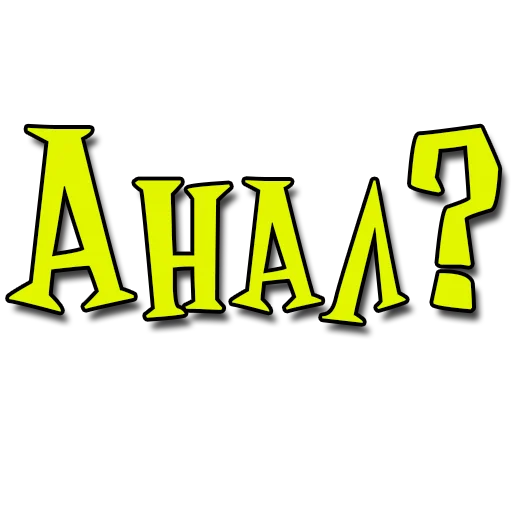 Sticker Стикеры - @poshliestikers - 6