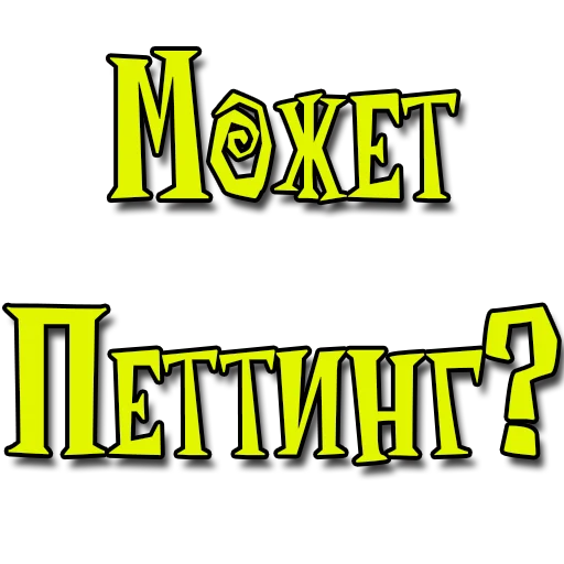 Sticker Стикеры - @poshliestikers - 2