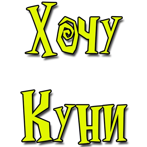 Sticker Стикеры - @poshliestikers - 0