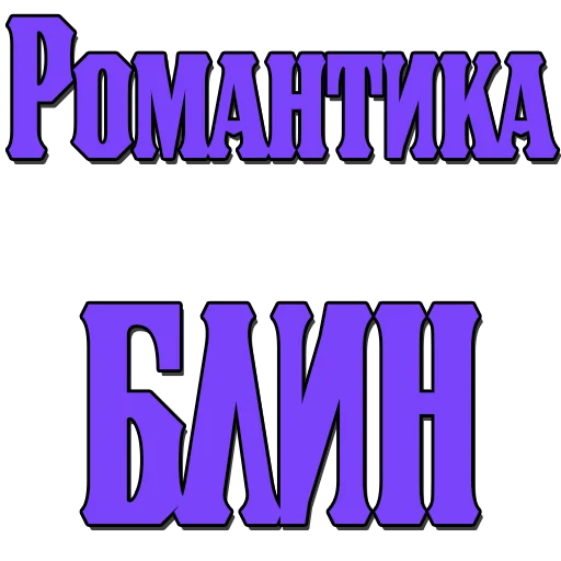 Sticker Стикеры @poshliestikers - 8