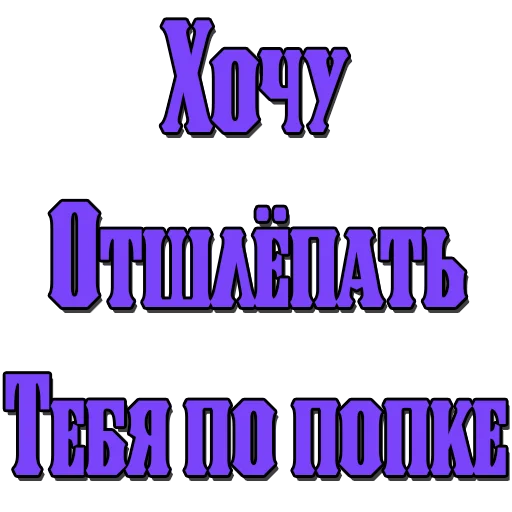 Стикеры @poshliestikers - 