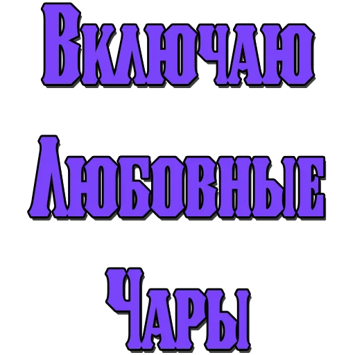 Sticker Стикеры @poshliestikers - 4