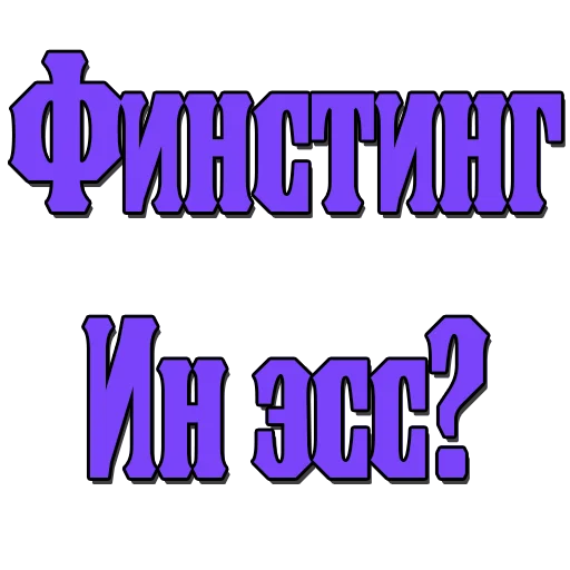 Sticker Стикеры @poshliestikers - 3