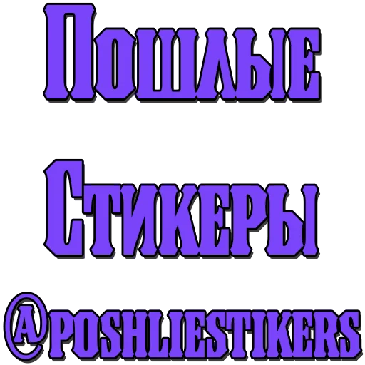 Sticker Стикеры @poshliestikers - 2