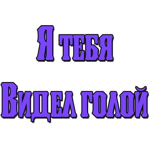 Sticker Стикеры @poshliestikers - 1