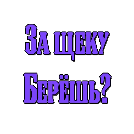 Sticker Стикеры @poshliestikers - 0