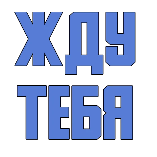 шрифт графика символ