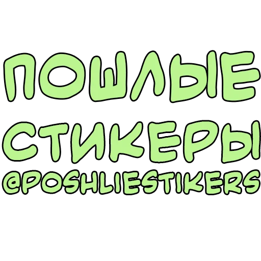 Sticker Стикеры @poshliestikers - 3