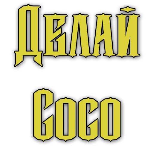 Стикеры @poshliestikers - 