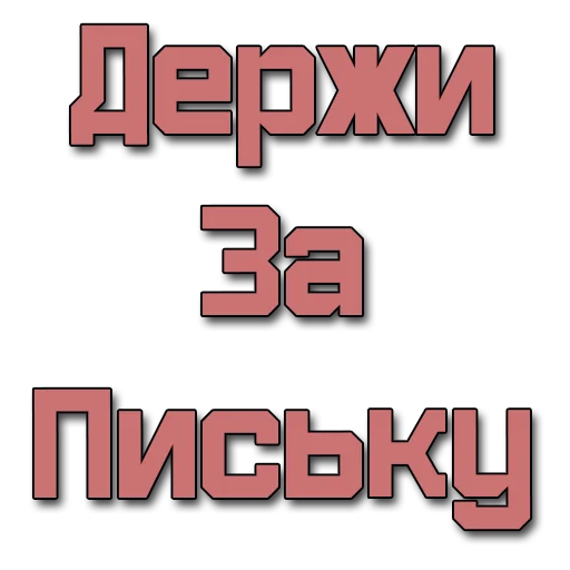 Стикеры @poshliestikers - 