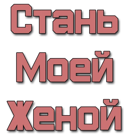 Стикер Стикеры @poshliestikers - 9