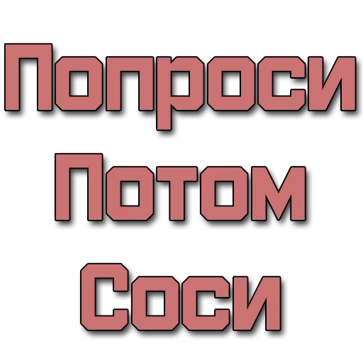 Стикер Стикеры @poshliestikers - 5