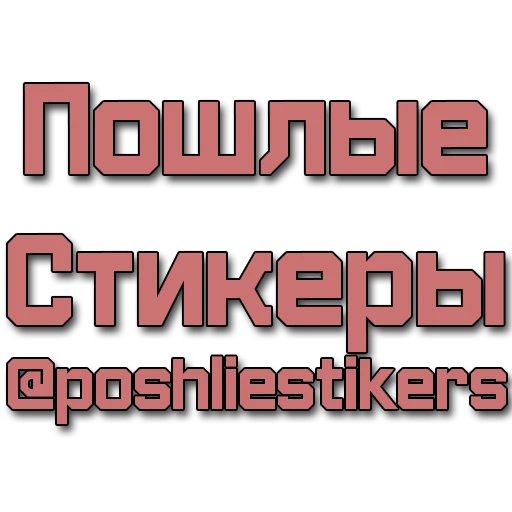 Стикер Стикеры @poshliestikers - 2