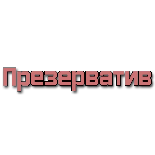 Стикер Стикеры @poshliestikers - 1