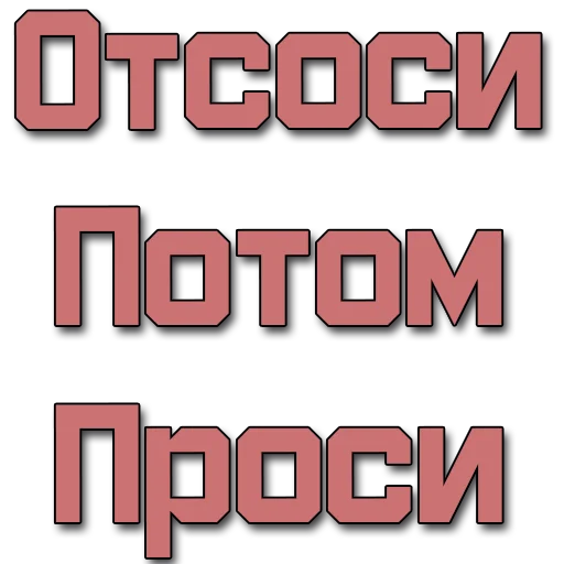 Стикер Стикеры @poshliestikers - 0