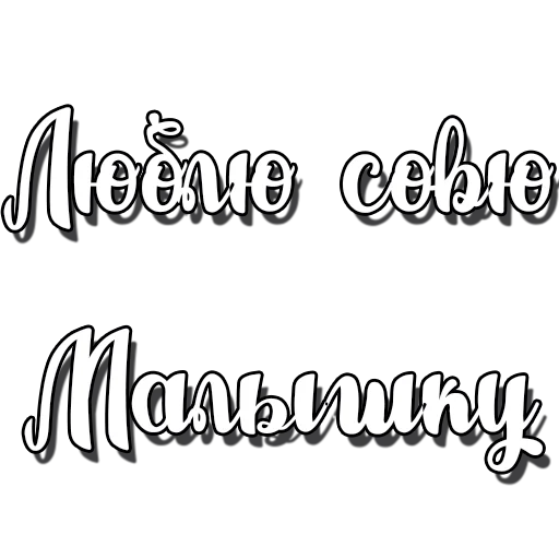 Стикеры @poshliestikers - шрифт