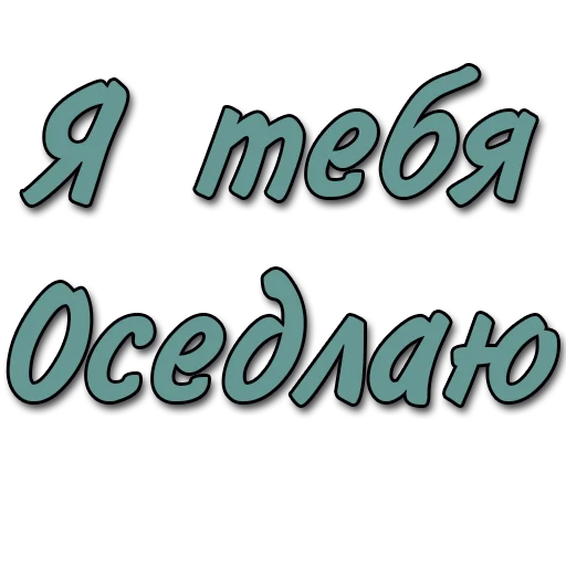 Sticker Стикеры @poshliestikers - 9