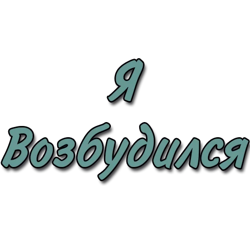 Sticker Стикеры @poshliestikers - 6