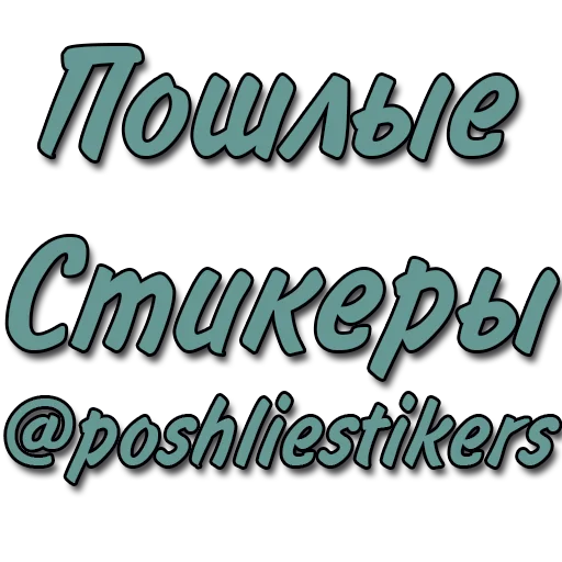 Sticker Стикеры @poshliestikers - 4