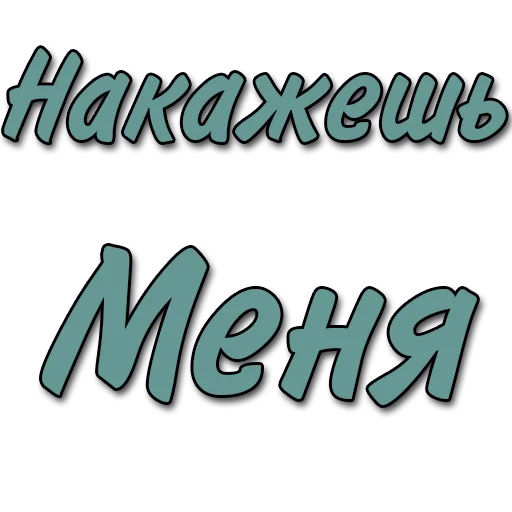 Sticker Стикеры @poshliestikers - 1